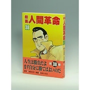劇画人間革命 38 [全集叢書]
