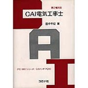 CAI電気工事士 [単行本]