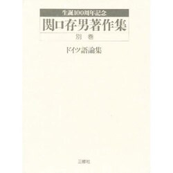 生誕100周年記念　関口存男著作集　別巻　ドイツ語論集 ヨドバシ.com - 生誕100周年記念 関口存男著作集〈別巻〉ドイツ