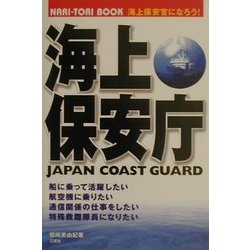 海上保安庁―海上保安官になる本(NARI-TORI BOOK) [単行本]