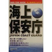 海上保安庁―海上保安官になる本(NARI-TORI BOOK) [単行本]