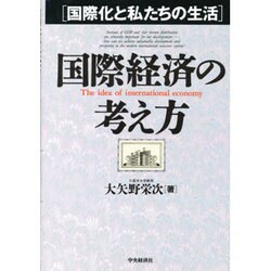 国際経済の考え方―国際化と私たちの生活 [単行本]