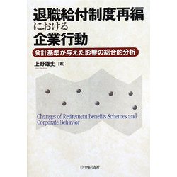 退職給付制度再編における企業行動―会計基準が与えた影響の総合的分析 [単行本]