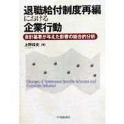 退職給付制度再編における企業行動―会計基準が与えた影響の総合的分析 [単行本]