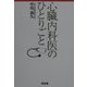 心臓内科医のひとりごと―医療不信に効く読む薬 [単行本]