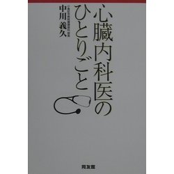 心臓内科医のひとりごと―医療不信に効く読む薬 [単行本]