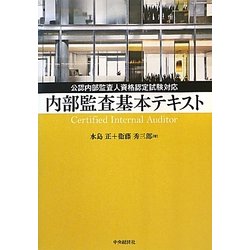 ヨドバシ Com 内部監査基本テキスト 公認内部監査人資格認定試験対応 単行本 通販 全品無料配達