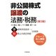 非公開株式譲渡の法務・税務 第3版 [単行本]