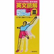 中学英語英文読解 3年－5分間トレーニング [全集叢書]