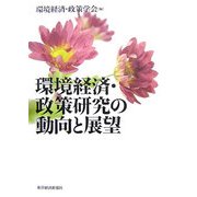環境経済・政策研究の動向と展望 [単行本]