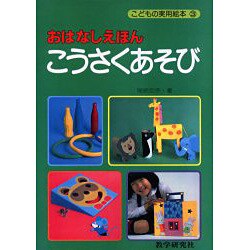OD>おはなしえほんこうさくあそび（こどもの実用絵本 3） [絵本]