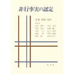 非行事実の認定 [単行本]