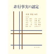 非行事実の認定 [単行本]
