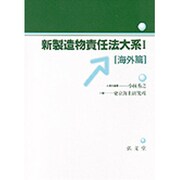 新製造物責任法大系〈1〉海外篇 新版 [単行本]