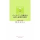 バイオバンク構想の法的・倫理的検討―その実践と人間の尊厳(ライフサイエンスと法政策) [単行本]