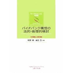バイオバンク構想の法的・倫理的検討―その実践と人間の尊厳(ライフサイエンスと法政策) [単行本]