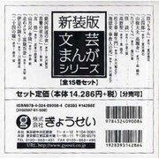 文芸まんがシリーズ 新装版(15冊セット) [全集叢書]