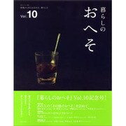 暮らしのおへそ Vol.10－習慣から考える生き方、暮らし方（私のカントリー別冊） [ムックその他]