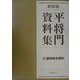 平将門資料集―付・藤原純友資料 新装版 [単行本]