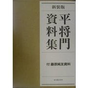 平将門資料集―付・藤原純友資料 新装版 [単行本]