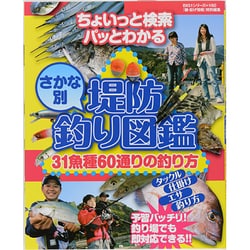 ヨドバシ Com 堤防さかな別釣り図鑑 ちょいっと検索パッとわかる 31魚種60通りの釣り方 Big1 ムックその他 通販 全品無料配達