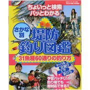 堤防さかな別釣り図鑑－ちょいっと検索パッとわかる 31魚種60通りの釣り方（BIG1） [ムックその他]