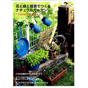 花と緑と雑貨でつくるナチュラルガーデン－Green Life Book3（私のカントリー別冊） [ムックその他]