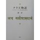 ナラ王物語―サンスクリット・テクスト、註解、語彙集、韻律考ほか [単行本]