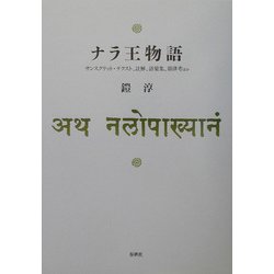 ナラ王物語―サンスクリット・テクスト、註解、語彙集、韻律考ほか [単行本]