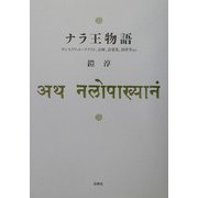 ナラ王物語―サンスクリット・テクスト、註解、語彙集、韻律考ほか [単行本]