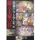 最新エジプト学 蘇る「王家の谷」 [単行本]