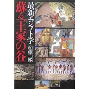 最新エジプト学 蘇る「王家の谷」 [単行本]
