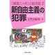 新自由主義の犯罪―「属国ニッポン」経済版〈2〉 [単行本]