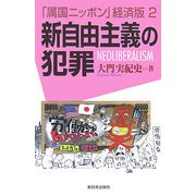 新自由主義の犯罪―「属国ニッポン」経済版〈2〉 [単行本]