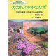 カカトアルキのなぞ―世紀の発見88年ぶりの新昆虫(ドキュメント 地球のなかまたち) [全集叢書]