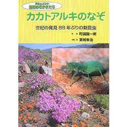 カカトアルキのなぞ―世紀の発見88年ぶりの新昆虫(ドキュメント 地球のなかまたち) [全集叢書]
