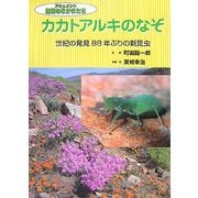カカトアルキのなぞ―世紀の発見88年ぶりの新昆虫(ドキュメント 地球のなかまたち) [全集叢書]