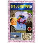 おもしろ雑学事典〈6〉(フォア文庫〈C121〉) [新書]