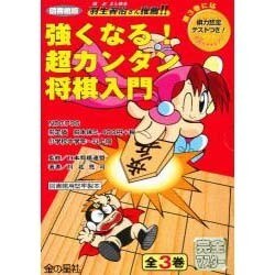 S 強くなる!超カンタン将棋入門 図書館版 3巻 [全集叢書]