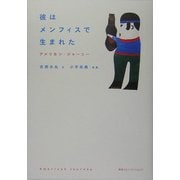 彼はメンフィスで生まれた―アメリカン・ジャーニー [単行本]