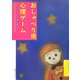おしゃべり用心理ゲーム こわいの巻 新装版 [単行本]