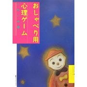 おしゃべり用心理ゲーム こわいの巻 新装版 [単行本]