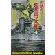 灼熱の超空母大和〈4〉(広済堂ブルーブックス) [新書]