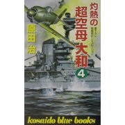 灼熱の超空母大和〈4〉(広済堂ブルーブックス) [新書]