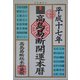 高島易断開運本暦〈平成17年版〉 [単行本]