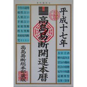 高島易断開運本暦〈平成17年版〉 [単行本]