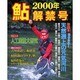 鮎解禁号 2000年（別冊フィッシング 第 65号） [ムックその他]
