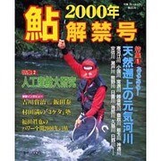 鮎解禁号 2000年（別冊フィッシング 第 65号） [ムックその他]