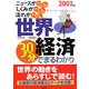 世界経済30分でまるわかり〈2007年版〉 [単行本]