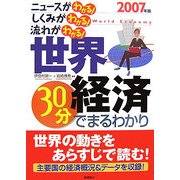 世界経済30分でまるわかり〈2007年版〉 [単行本]